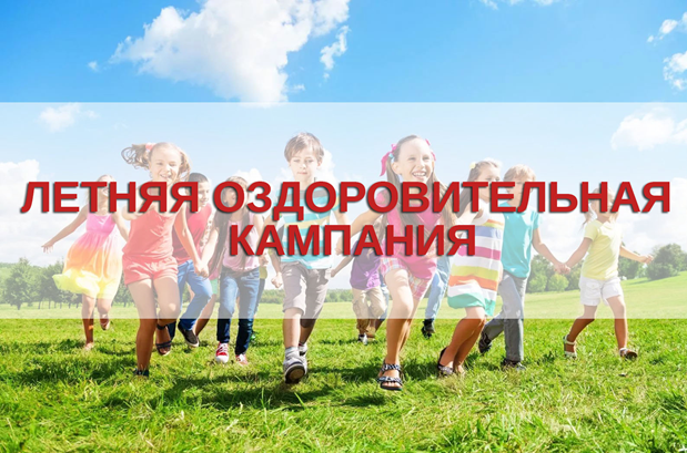 Об организации летнего отдыха детей.