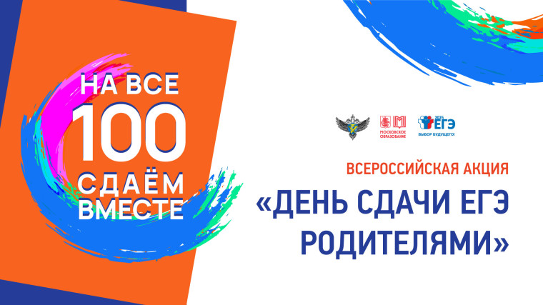 Всероссийская акция "Сдаем вместе. Единый день сдачи ЕГЭ родителями".